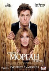 Постер к фильму Супруги Морган в бегах смотреть онлайн на HD Rezka