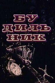 Постер к фильму Будильник смотреть онлайн на HD Rezka