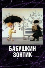 Постер к фильму Бабушкин зонтик смотреть онлайн на HD Rezka