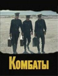 Постер к фильму Комбаты смотреть онлайн на HD Rezka