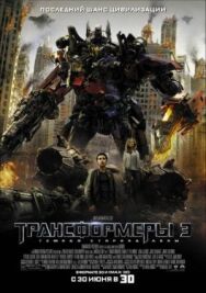 Постер к фильму Трансформеры 3: Тёмная сторона Луны смотреть онлайн на HD Rezka