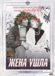 Постер к фильму Жена ушла смотреть онлайн на HD Rezka