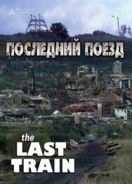 Постер к фильму Последний поезд смотреть онлайн на HD Rezka