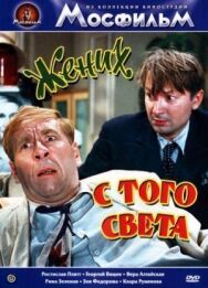 Постер к фильму Жених с того света смотреть онлайн на HD Rezka