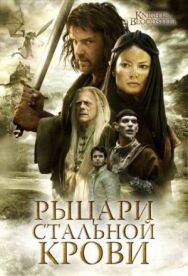 Постер к фильму Рыцари стальной крови смотреть онлайн на HD Rezka