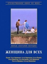 Постер к фильму Женщина для всех смотреть онлайн на HD Rezka