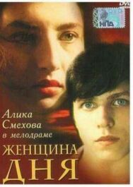 Постер к фильму Женщина дня смотреть онлайн на HD Rezka