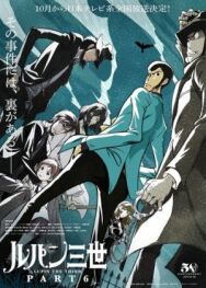 Постер к фильму Люпен Третий: Часть 6 (Люпен III: Часть VI) смотреть онлайн на HD Rezka