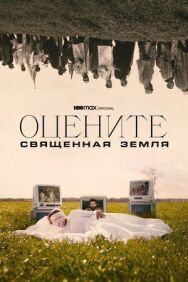 Постер к фильму Оцените: Священная земля смотреть онлайн на HD Rezka