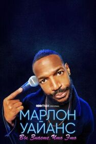 Постер к фильму Марлон Уайанс: Вы знаете, что это смотреть онлайн на HD Rezka