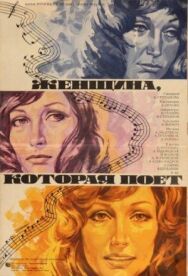 Постер к фильму Женщина, которая поет смотреть онлайн на HD Rezka