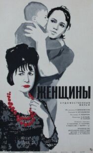 Постер к фильму Женщины смотреть онлайн на HD Rezka