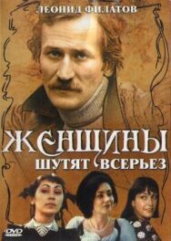 Постер к фильму Женщины шутят всерьез смотреть онлайн на HD Rezka