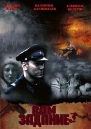 Постер к фильму Вам — задание смотреть онлайн на HD Rezka