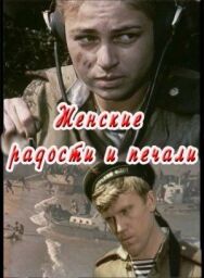 Постер к фильму Женские радости и печали смотреть онлайн на HD Rezka