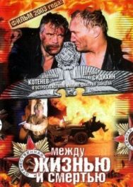Постер к фильму Между жизнью и смертью смотреть онлайн на HD Rezka