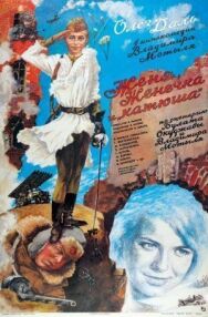 Постер к фильму Женя, Женечка и «Катюша» смотреть онлайн на HD Rezka