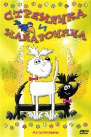 Постер к фильму Стремянка и Макаронина смотреть онлайн на HD Rezka