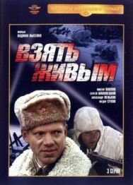 Постер к фильму Взять живым смотреть онлайн на HD Rezka