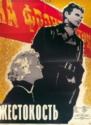 Постер к фильму Жестокость смотреть онлайн на HD Rezka