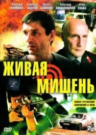 Постер к фильму Живая мишень смотреть онлайн на HD Rezka
