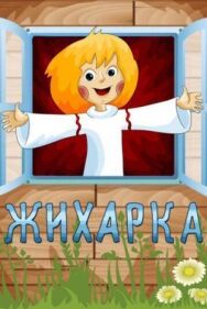 Постер к фильму Жихарка смотреть онлайн на HD Rezka