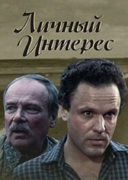 Постер к фильму Личный интерес смотреть онлайн на HD Rezka