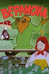 Постер к фильму Верлиока смотреть онлайн на HD Rezka