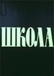 Постер к фильму Школа смотреть онлайн на HD Rezka