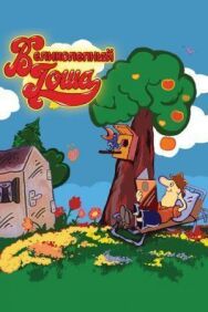 Постер к фильму Великолепный Гоша смотреть онлайн на HD Rezka