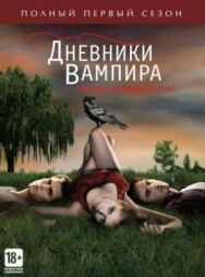 Постер к фильму Дневники вампира смотреть онлайн на HD Rezka