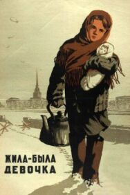 Постер к фильму Жила-была девочка смотреть онлайн на HD Rezka