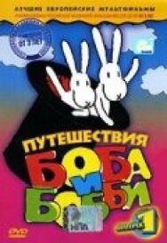 Постер к фильму Путешествия Боба и Бобби смотреть онлайн на HD Rezka