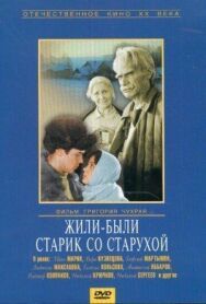Постер к фильму Жили-были старик со старухой смотреть онлайн на HD Rezka
