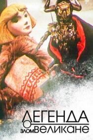 Постер к фильму Легенда о злом великане смотреть онлайн на HD Rezka