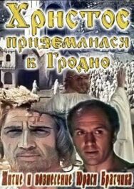 Постер к фильму Житие и вознесение Юрася Братчика смотреть онлайн на HD Rezka