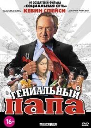 Постер к фильму Гениальный папа смотреть онлайн на HD Rezka
