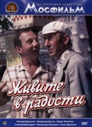 Постер к фильму Живите в радости смотреть онлайн на HD Rezka