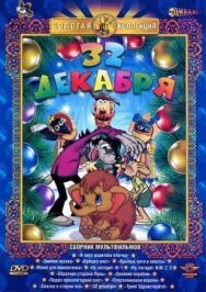 Постер к фильму 32-е декабря смотреть онлайн на HD Rezka