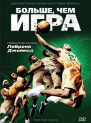 Постер к фильму Больше, чем игра смотреть онлайн на HD Rezka