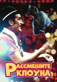 Постер к фильму Рассмешите клоуна смотреть онлайн на HD Rezka