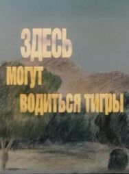 Постер к фильму Здесь могут водиться тигры смотреть онлайн на HD Rezka