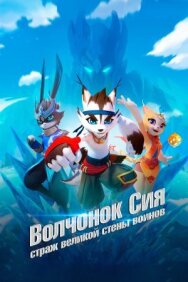 Постер к фильму Волчонок Сиа: Страж Великой стены воинов смотреть онлайн на HD Rezka