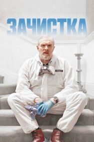 Постер к фильму Зачистка смотреть онлайн на HD Rezka