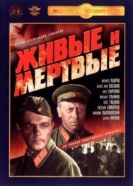 Постер к фильму Живые и мертвые смотреть онлайн на HD Rezka