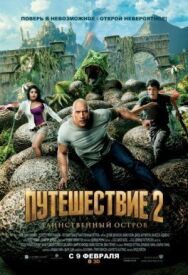 Постер к фильму Путешествие 2: Таинственный остров смотреть онлайн на HD Rezka