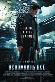 Постер к фильму Вспомнить всё смотреть онлайн на HD Rezka