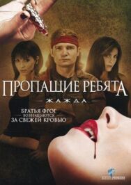 Постер к фильму Пропащие ребята 3: Жажда смотреть онлайн на HD Rezka