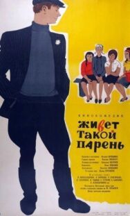 Постер к фильму Живет такой парень смотреть онлайн на HD Rezka