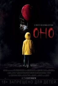Постер к фильму Оно смотреть онлайн на HD Rezka